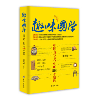 趣味国学：中国古代文化中的500个疑问