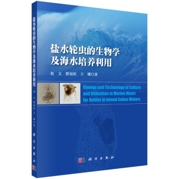 盐水轮虫的生物学及海水培养利用 下载