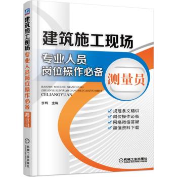 建筑施工现场专业人员岗位操作必备 测量员 下载