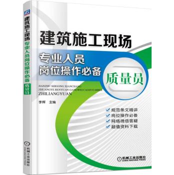 建筑施工现场专业人员岗位操作必备 质量员 下载