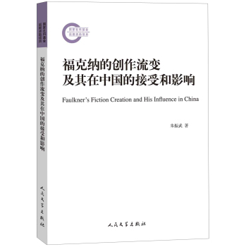 国家社科基金后期资助项目 福克纳的创作流变及其在中国的接受与影响 下载