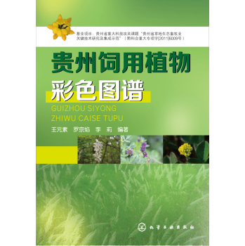 贵州饲用植物彩色图谱 下载