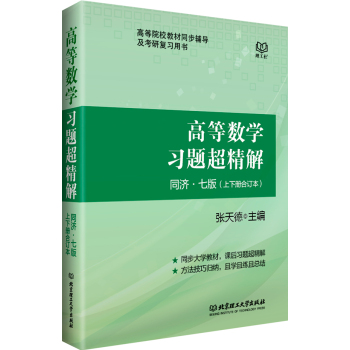 高等数学习题超精解 下载