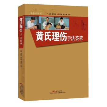 黄氏治伤丛书：黄氏理伤手法荟萃 下载