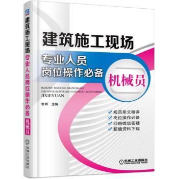 建筑施工现场专业人员岗位操作必备 机械员 下载