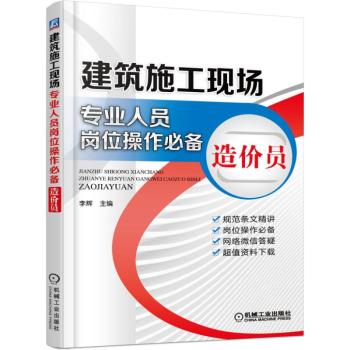 建筑施工现场专业人员岗位操作必备 造价员 下载