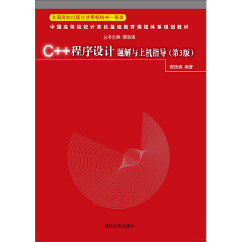 C++程序设计题解与上机指导/中国高等院校计算机基础教育课程体系规划教材 下载