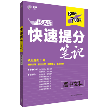 理想树 快速提分笔记 高中文科 下载