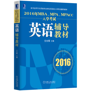 2016年MBA、MPA、MPAcc入学考试英语辅导教材 下载