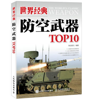 世界经典防空武器TOP10 下载