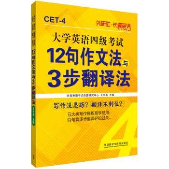 长喜英语:大学英语四级考试12句作文法与3步翻译法 下载