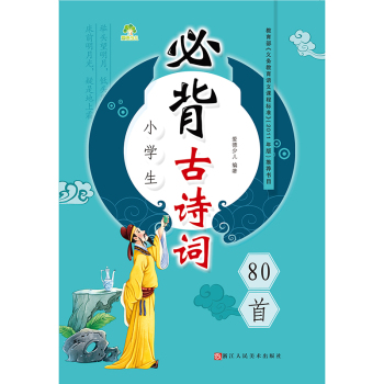 爱德少儿 小学生必背古诗词80首/小学语文新课标必读丛书 下载