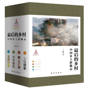 最后的乡村：中国乡土影像志 下载