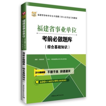 2016华图·福建省事业单位公开招聘工作人员考试专用教材：考前必做题库 下载