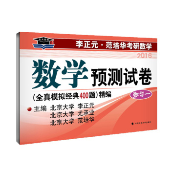 北大燕园2016年李正元 范培华考研数学数学预测试卷 数学一 原全真模拟经典400题精编 下载