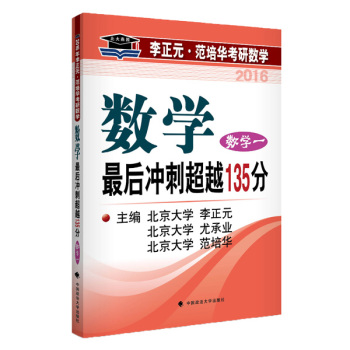 北大燕园2016年李正元 范培华考研数学最后冲刺超越135分 数学一 下载