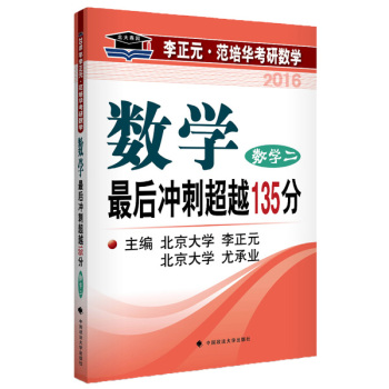 北大燕园2016年李正元 范培华考研数学最后冲刺超越135分 数学二 下载