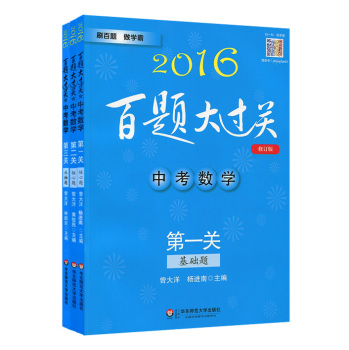 2016百题大过关中考数学百题套装 下载