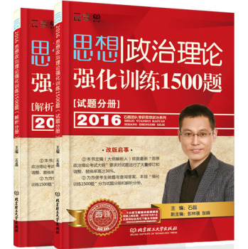 2016石磊思想政治理论强化训练1500题(试题分册+解析分册 套装共2册）