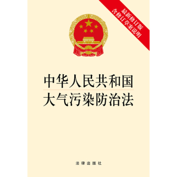 中华人民共和国大气污染防治法 下载