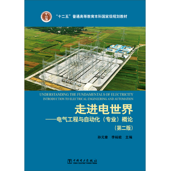 走进电世界——电气工程与自动化 专业 概论/“十二五”普通高等教育本科国家级规划教材 下载