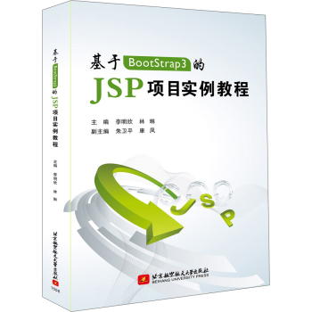 基于BootStrap3的 JSP项目实例教程 下载