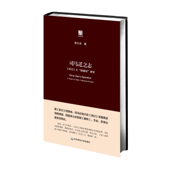 司马迁之志：《史记》之“继春秋”辨析 下载