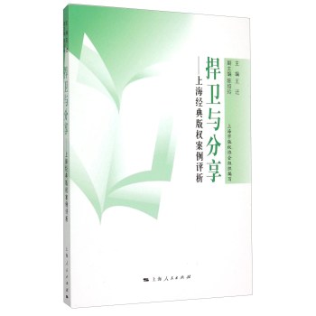 捍卫与分享：上海经典版权案例评析 下载