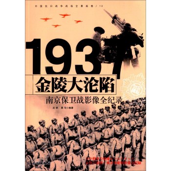 1937金陵大沦陷：南京保卫战影像全纪录 下载