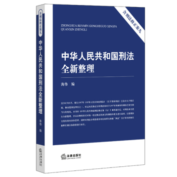 中华人民共和国刑法全新整理 下载