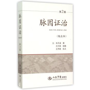 脉因证治第二版 下载