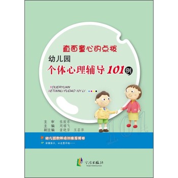 直面童心的点拨：幼儿园个体心理辅导101例 下载