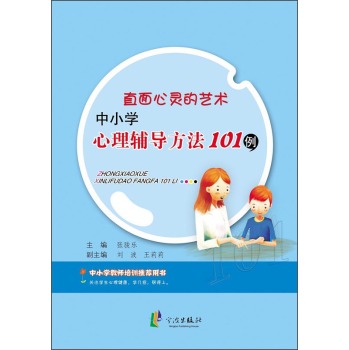 直面心灵的艺术：中小学心理辅导方法101例 下载