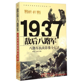 1937敌后八路军：八路军抗战影像全纪录 下载
