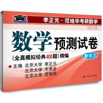 北大燕园2016年李正元 范培华考研数学数学预测试卷 数学三精编 下载