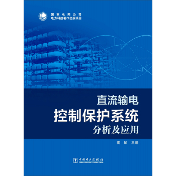 直流输电控制保护系统分析及应用 下载