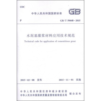 水泥基灌浆材料应用技术规范 GB/T50448-2015 下载