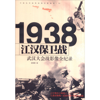 中国抗日战争战场全景画卷 1938江汉保卫战：武汉大会战影像全纪录 下载
