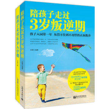 陪孩子走过3岁叛逆期+陪孩子走过6岁入学期 下载