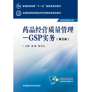 药品经营质量管理：GSP实务/全国高等医药院校药学类第四轮规划教材 下载