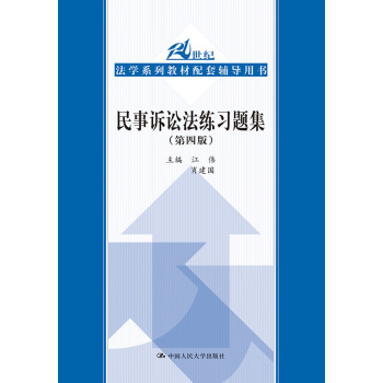 民事诉讼法练习题集 第四版/21世纪法学系列教材配套辅导用书 下载