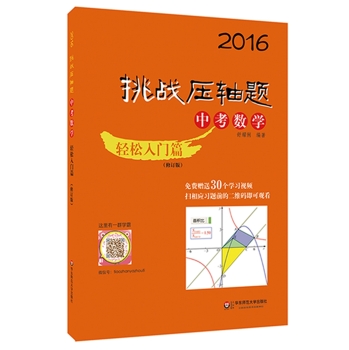 2016挑战压轴题·中考数学：轻松入门篇 下载