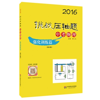 2016挑战压轴题·中考物理：强化训练篇 下载