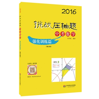 2016挑战压轴题·中考数学：强化训练篇 下载