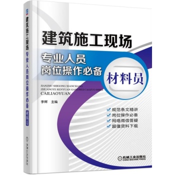 建筑施工现场专业人员岗位操作必备 材料员 下载