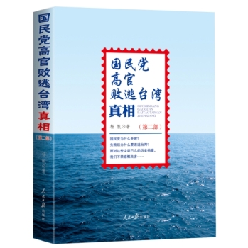 国民党高官败逃台湾真相