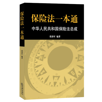 保险法一本通：中华人民共和国保险法总成 下载