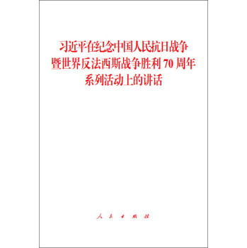 习近平在纪念中国人民抗日战争暨世界反法西斯战争胜利70周年系列活动上的讲话 下载