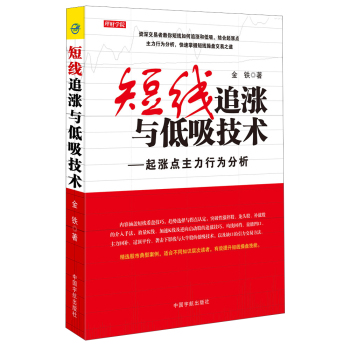 短线追涨与低吸技术：起涨点主力行为分析 下载