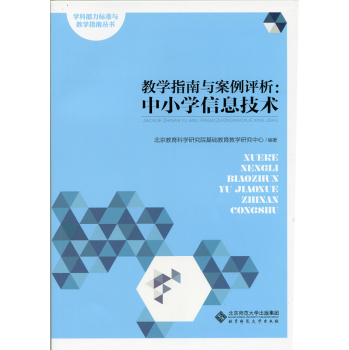 教学指南与案例评析:中小学信息技术 下载